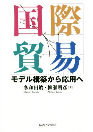 国際貿易 モデル構築から応用へ