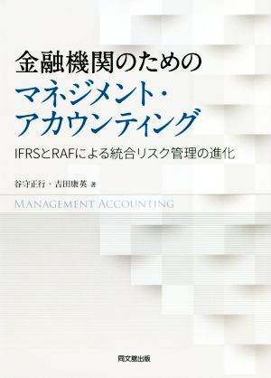 金融機関のためのマネジメント・アカウンティングIFRSとRAFによる統合リスク管理の進化