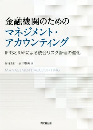 金融機関のためのマネジメント・アカウンティング IFRSとRAFによる統合リスク管理の進化