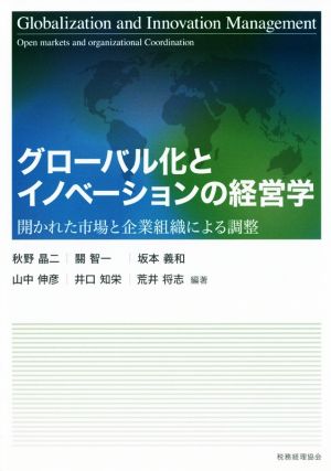 グローバル化とイノベーションの経営 開かれた市場と企業組織による調整