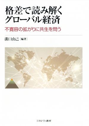 格差で読み解くグローバル経済不寛容の拡がりに共生を問う