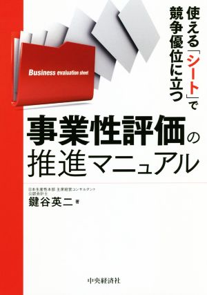 事業性評価の推進マニュアル 使える「シート」で競争優位に立つ