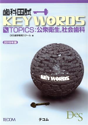 歯科国試KEY WORDS TOPICS(2019年版) 公衆衛生、社会歯科