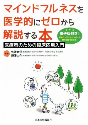 マインドフルネスを医学的にゼロから解説する本 医療者のための臨床応用入門