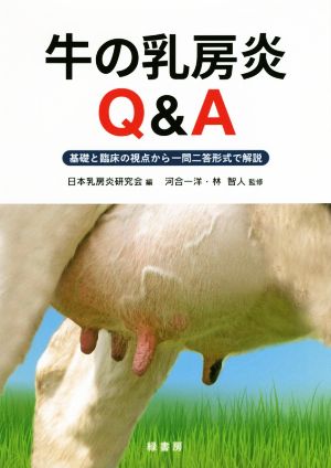 牛の乳房炎Q&A 基礎と臨床の視点から一問二答形式で解説