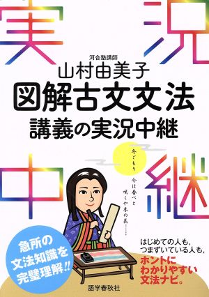 山村由美子 図解 古文文法 講義の実況中継 実況中継シリーズ