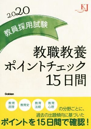 教員採用試験 教職教養ポイントチェック15日間(2020) 教育ジャーナル選書