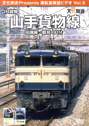 運転室展望ビデオ Vol.5 JR貨物 山手貨物線 田端操→鶴見