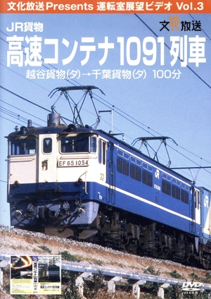 運転室展望ビデオ Vol.3 JR貨物 高速コンテナ1091列車 越谷貨物(タ)→千葉貨物(タ)