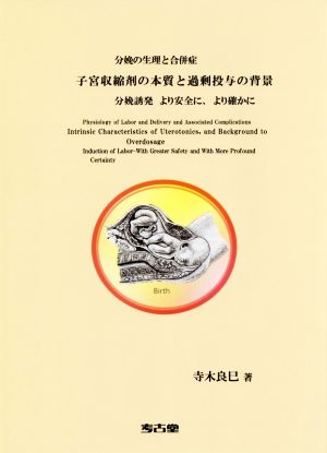 分娩の生理と合併症子 宮収縮剤の本質と過剰投与の背景 分娩誘発 より安全に、より確かに