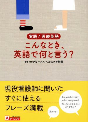 実践！医療英語 こんなとき、英語で何と言う？