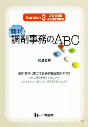 簡単！調剤事務のABC Version3(2018年4月改訂準拠版) 調剤事務に関する各種資格試験に対応！