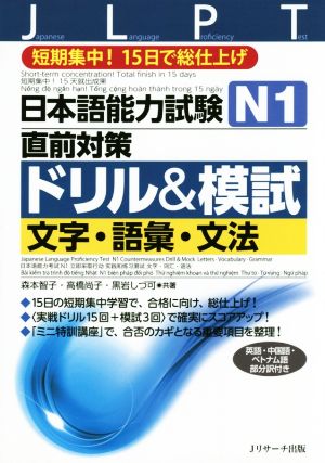 日本語能力試験N1直前対策ドリル&模試 文字・語彙・文法