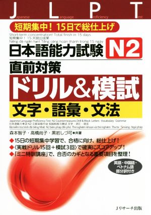 日本語能力試験N2直前対策ドリル&模試 文字・語彙・文法