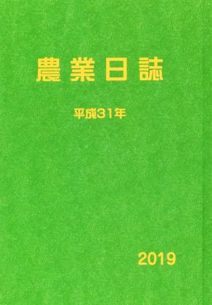 農業日誌(平成31年)