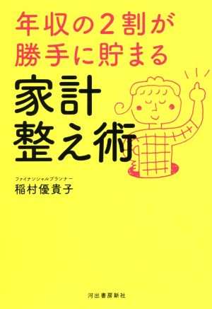 年収の2割が勝手に貯まる 家計整え術