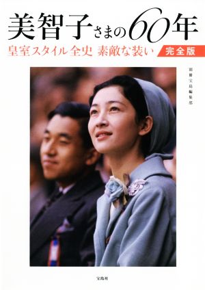 美智子さまの60年 完全版 皇室スタイル全史 素敵な装い