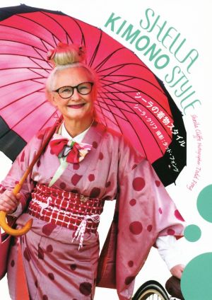 SHEILA KIMONO STYLE シーラの着物スタイル かもめの本棚