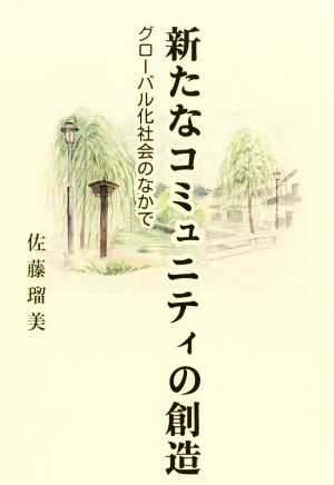 新たなコミュニティの創造 グローバル化社会のなかで