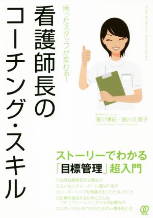 看護師長のコーチング・スキル 困ったスタッフが変わる！ストーリーでわかる「目標管理」超入門