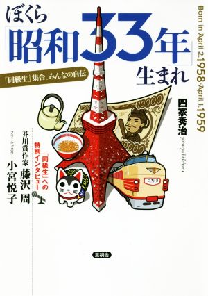 ぼくら「昭和33年」生まれ 「同級生」集合、みんなの自伝