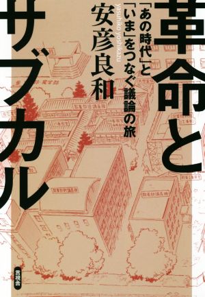 革命とサブカル「あの時代」と「いま」をつなぐ議論の旅