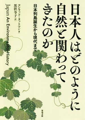 日本人はどのように自然と関わってきたのか日本列島誕生から現代まで