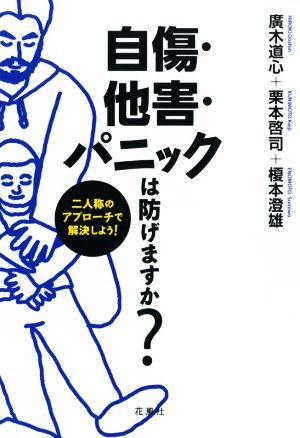 自傷・他害・パニックは防げますか？ 二人称のアプローチで解決しよう！