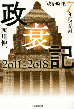 政衰記 2011-2018「政治時評」7年間の記録