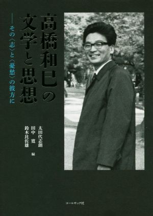 高橋和巳の文学と思想 その〈志〉と〈憂愁〉の彼方に