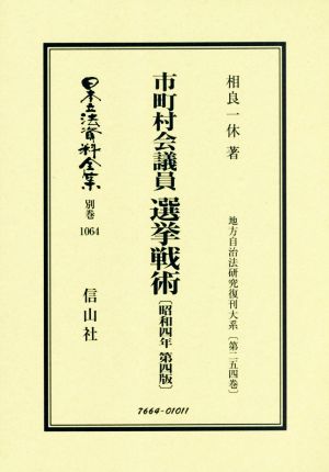 市町村会議員 選挙戦術 昭和四年 第四版 日本立法資料全集 別巻 地方自治法研究復刊大系第二五四巻