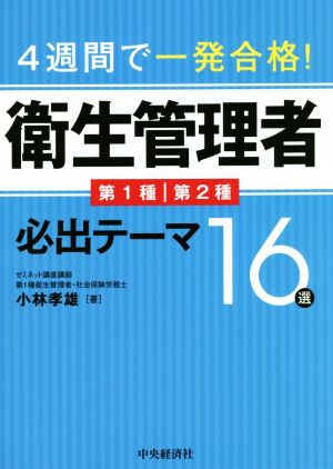 衛生管理者 第1種 第2種 必出テーマ16選 4週間で一発合格！