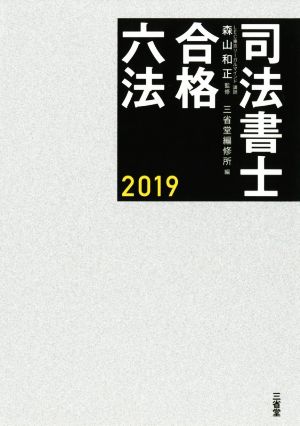 司法書士 合格六法(2019年度受験)