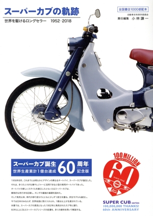 スーパーカブの軌跡 世界を駆けるロングセラー 1952-2018