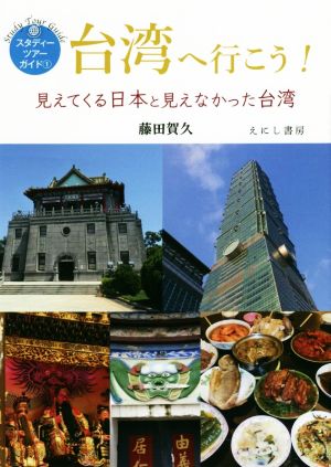 台湾へ行こう 見えてくる日本と見えなかった台湾 スタディーツアーガイド