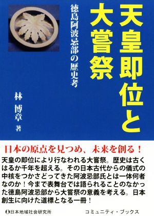 天皇即位と大嘗祭 徳島阿波忌部の歴史考 コミュニティ・ブックス