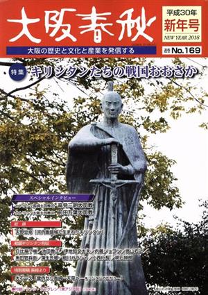 大阪春秋 大阪の歴史と文化と産業を発信する(No.169) 特集 キリシタンたちの戦国おおさか