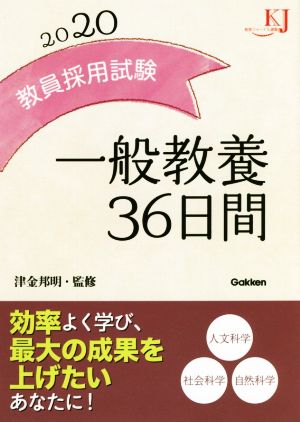 教員採用試験 一般教養36日間(2020) 教育ジャーナル選書