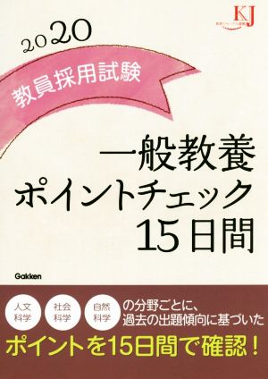 教員採用試験 一般教養 ポイントチェック15日間(2020) 教育ジャーナル選書