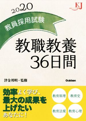 教員採用試験 教職教養36日間(2020) 教育ジャーナル選書