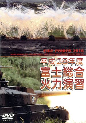 平成28年度 陸上自衛隊 富士総合火力演習