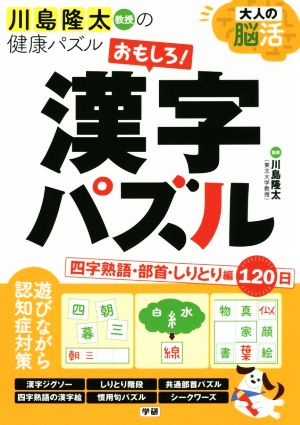 大人の脳活おもしろ！漢字パズル 四字熟語・部首・しりとり編120日 川島隆太教授の健康パズル