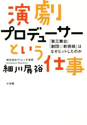 演劇プロデューサーという仕事 「第三舞台」「劇団☆新感線」はなぜヒットしたのか