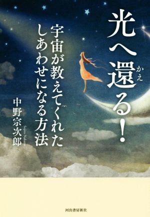 光へ還る！ 宇宙が教えてくれたしあわせになる方法