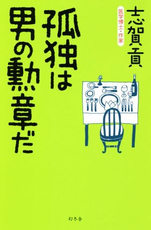 孤独は男の勲章だ