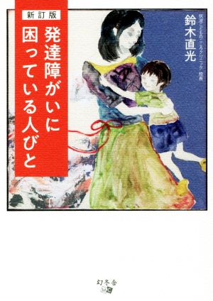 発達障がいに困っている人びと 新訂版