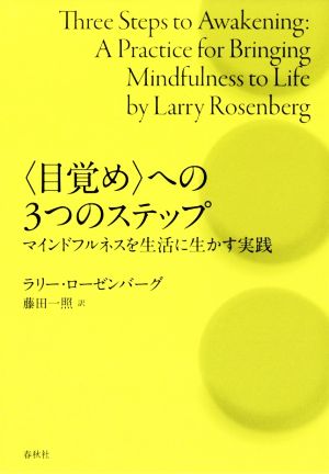 〈目覚め〉への3つのステップ マインドフルネスを生活に生かす実践