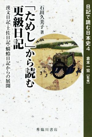 「ためし」から読む更級日記 漢文日記・土佐日記・蜻蛉日記からの展開 日記で読む日本史4