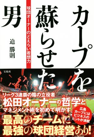 カープを蘇らせた男 球団オーナーのどえらい着想力