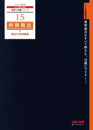 所得税法 個別計算問題集(2019年度版) 税理士受験シリーズ15